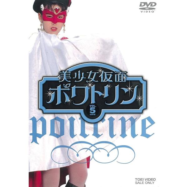 新品 送料無料 美少女仮面ポワトリン VOL.5 完 花島優子 斉木