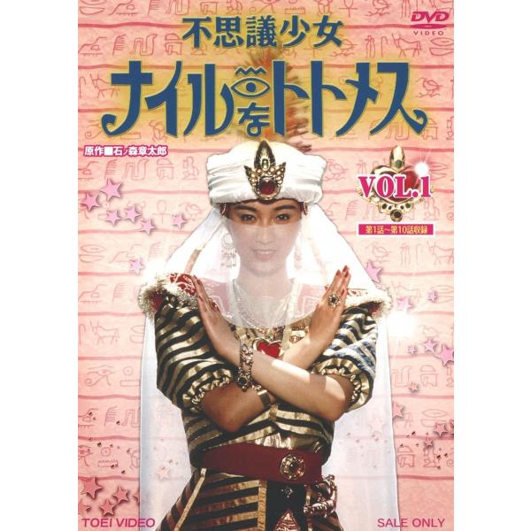 新品 送料無料 不思議少女ナイルなトトメス VOL.1 堀川早苗 斉木しげる(東映ビデオ)DVD P...