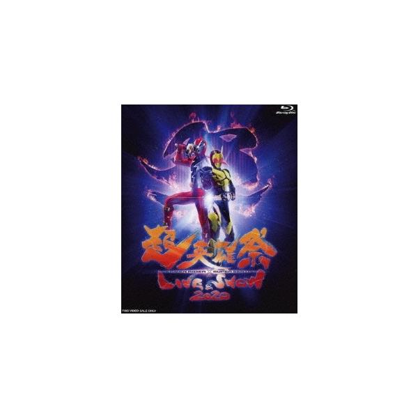 新品 送料無料 Blu-ray 超英雄祭 KAMEN RIDER×SUPER SENTAI LIVE &amp; SHOW 2020 ブルーレイ 高橋文哉 岡田龍太郎 4988101207886