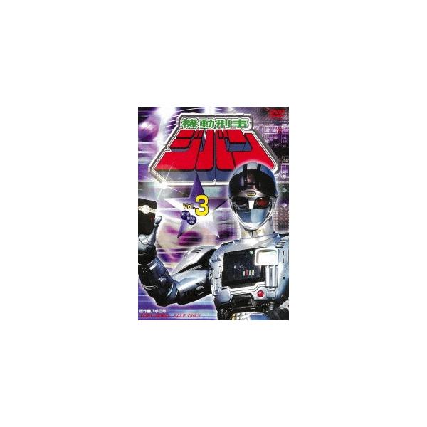 国内正規品となります。（海賊品ではありません。）お客様都合でのキャンセルは受けかねます。新品未開封『機動刑事ジバン Vol.3』／DVD2枚出演：日下翔平／間下このみ／榎田路子ほか監督：小西通雄ほか脚本：杉村升ほか原作：八手三郎プロデュース...