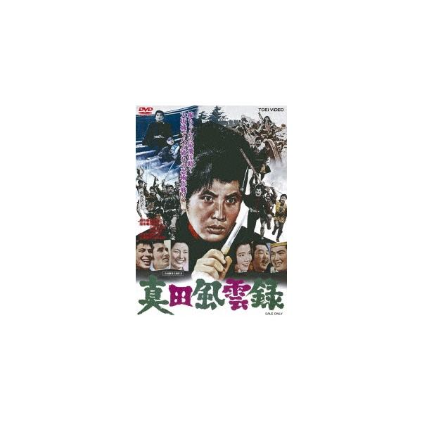 優良配送 DVD 真田風雲録 東映ビデオ 4988101210374