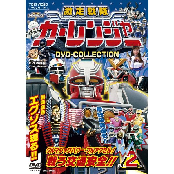 新品 DVD 激走戦隊カーレンジャー DVD COLLECTION VOL.2 岸祐二 4DVD 4988101217267