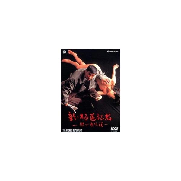 新・極道記者/逃げ馬伝説　極道記者　DVD レア 2025年最新】極道記者の人気アイテム - メルカリ