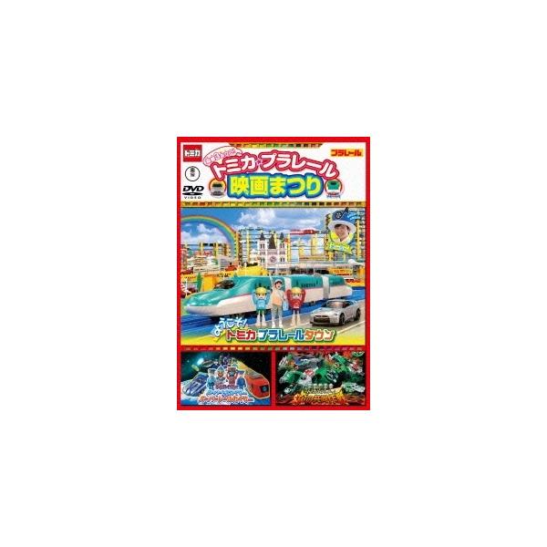 優良配送 DVD 豪華3本立て!トミカ・プラレール映画まつり