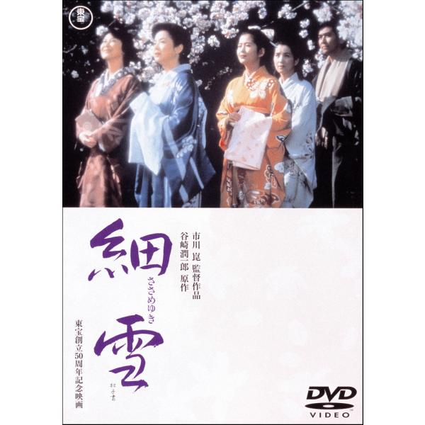 〔新品未開封❳市川崑×吉永小百合 DVD-BOX〈4枚組〉 優良配送 DVD 細雪 東宝DVD名作セレクション 佐久間良子 市川崑