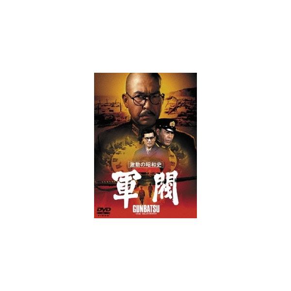 優良配送 DVD 激動の昭和史 軍閥 東宝DVD名作セレクション 小林桂樹 加山雄三 堀川弘通 4988104096852