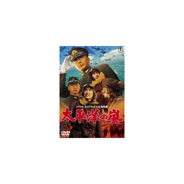 新品 送料無料 DVD 太平洋の嵐 東宝DVD名作セレクション 夏木陽介 松林宗恵 4988104096876