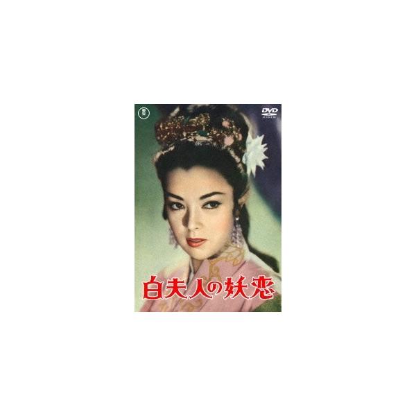 白夫人の妖恋〈東宝DVD名作セレクション〉/池部良[DVD]【返品種別A】