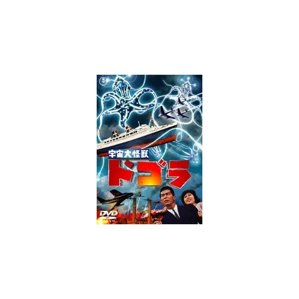 新品 送料無料 DVD 宇宙大怪獣ドゴラ 東宝DVD名作セレクション 夏木陽介 本多猪四郎 4988104097491