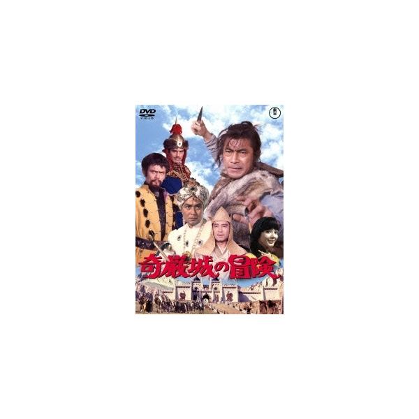 新品 送料無料 DVD 奇巌城の冒険 東宝DVD名作セレクション 三船敏郎 谷口千吉 4988104097514