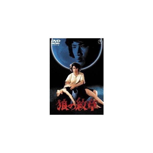 優良配送 DVD 狼の紋章 東宝DVD名作セレクション 志垣太郎 松本正志 4988104097590