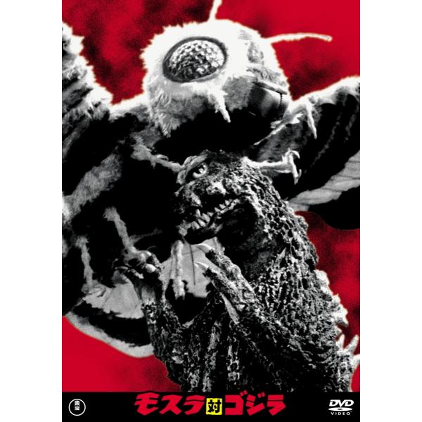 ボーナスストアPlus 10％対象 DVD モスラ対ゴジラ 東宝DVD名作セレクション