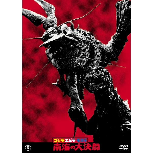ボーナスストアPlus 10％対象 DVD ゴジラ・エビラ・モスラ 南海の大決闘 東宝DVD名作セレクション