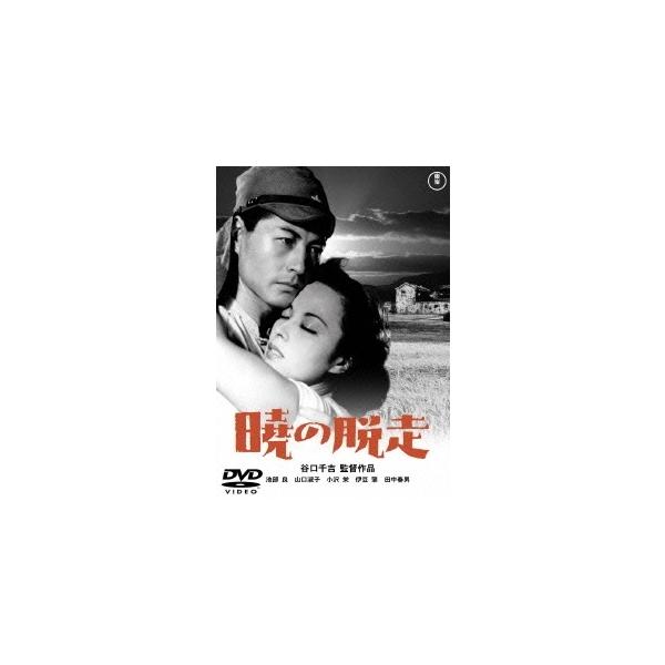 新品 送料無料 DVD 暁の脱走 東宝DVD名作セレクション 池部良 山口淑子 谷口千吉 4988104101747