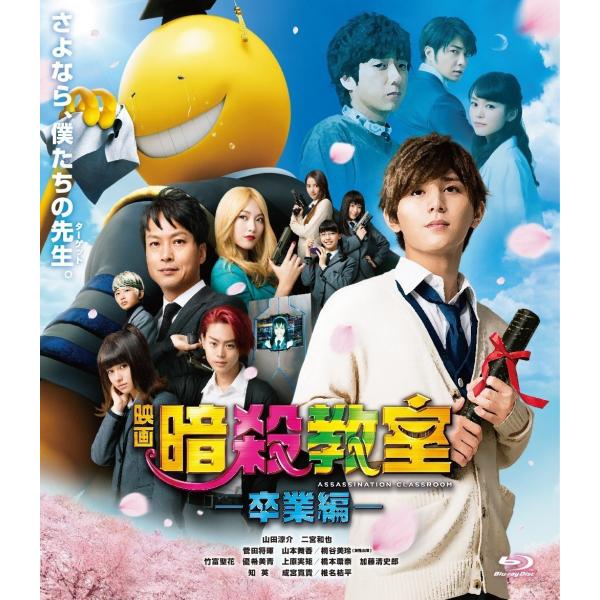 新品 送料無料 映画 暗殺教室 卒業編 Blu Ray ブルーレイ スタンダード エディション 山田涼介 二宮和也 羽住英一郎 監督 Irr Disc Shop Suizan 通販 Yahoo ショッピング