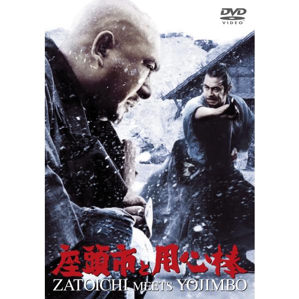 優良配送 DVD 座頭市と用心棒 東宝DVD名作セレクション 勝新太郎 三船敏郎 岡本喜八 4988104109279