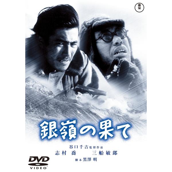 新品 送料無料 DVD 銀嶺の果て 東宝DVD名作セレクション 志村喬 三船敏郎 谷口千吉 4988104117298