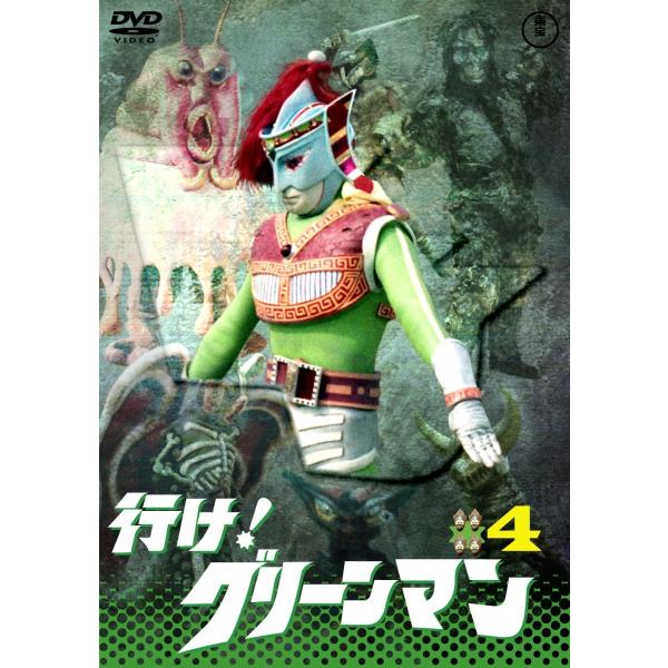 新品 送料無料 DVD 行け! グリーンマン VOL.4 東宝DVD名作セレクション 特撮 4988104120076