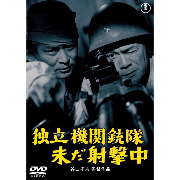 優良配送 DVD 独立機関銃隊未だ射撃中 東宝DVD名作セレクション 三橋達也 谷口千吉 4988104124937