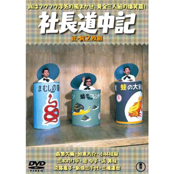 新品 送料無料 DVD 社長道中記/続・社長道中記 2枚組 森繁久彌 加東大介 小林桂樹 4988104127051