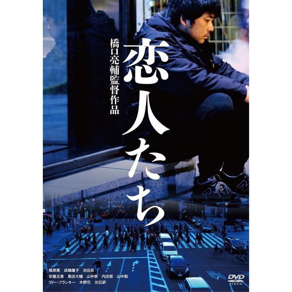 ネコポス発送 恋人たち DVD 篠原篤 成嶋瞳子 橋口亮輔 PR