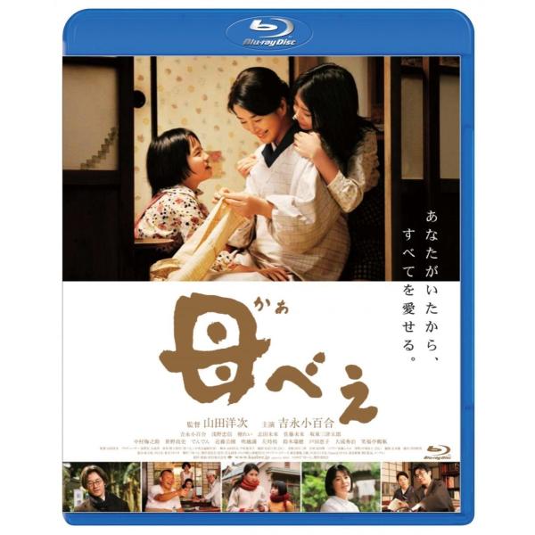 優良配送 廃盤 母べえ Blu-ray あの頃映画 松竹ブルーレイ・コレクション