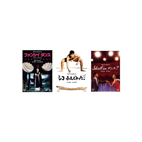 1 DVD 周防正行 監督作品 DVD 3点セット ファンシイダンス 優良配送 周防正行 監督作品 DVD 3点セット ファンシイダンス/シコ