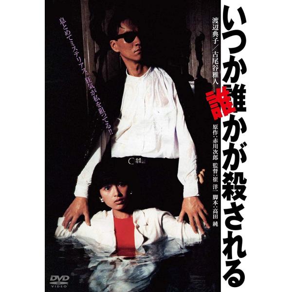 ボーナスストアプラス 10％対象 DVD いつか誰かが殺される 角川映画 THE BEST 4988111291240 B017WC66L0