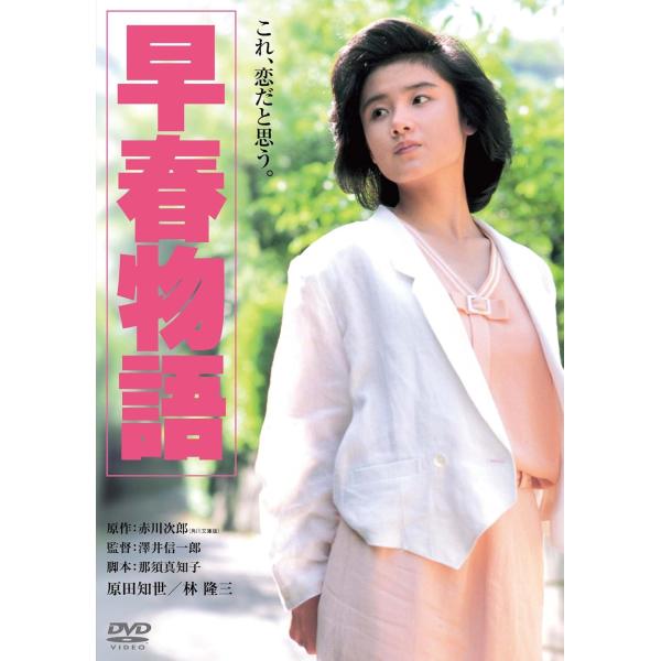 ボーナスストアプラス 10％対象 DVD 早春物語 角川映画 THE BEST 4988111291271 B017WC6FMU