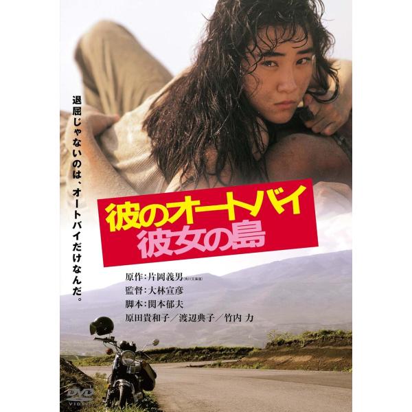 ボーナスストアプラス 10％対象 DVD 彼のオートバイ 彼女の島 角川映画 THE BEST 4988111291288 B017WC6B2Y