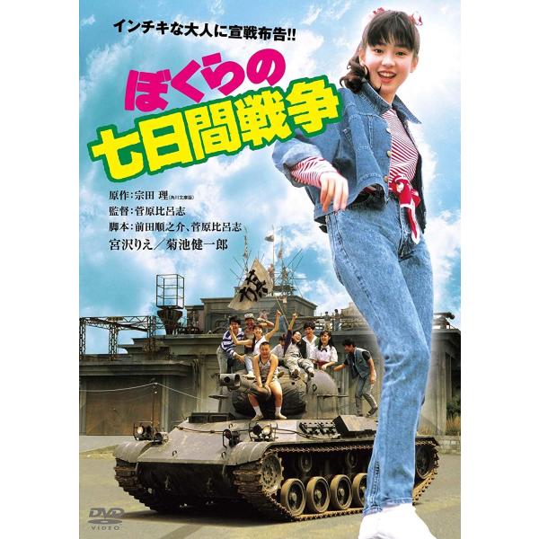 ボーナスストアプラス 10％対象 DVD ぼくらの七日間戦争 角川映画 THE BEST 4988111291295 B017WC6944