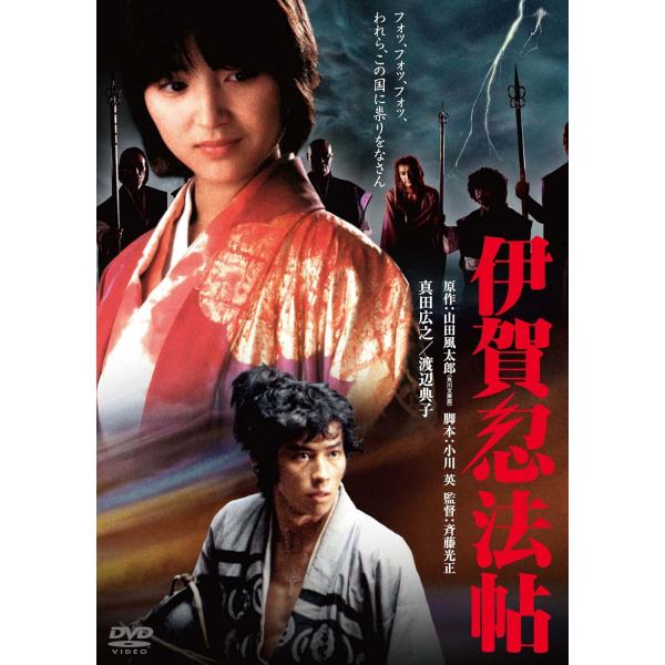 ボーナスストアプラス 10％対象 DVD 伊賀忍法帖 角川映画 THE BEST 4988111291318 B017WC6DQI