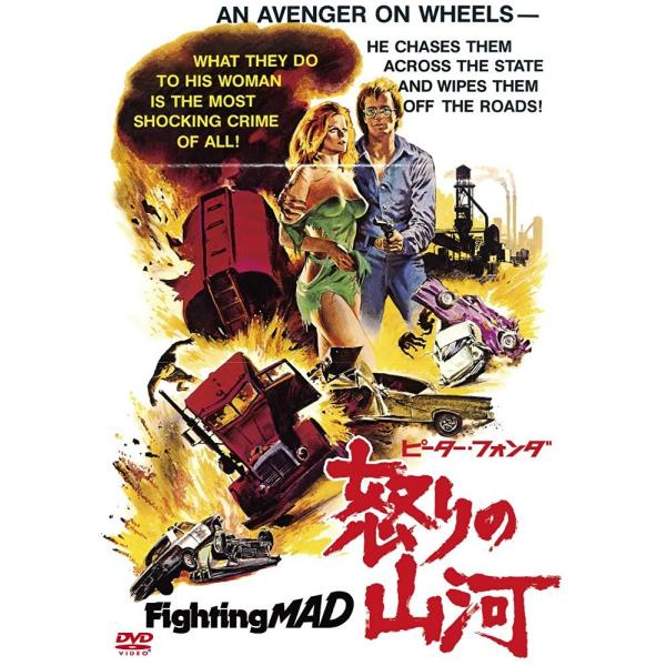 新品 送料無料 怒りの山河 DVD ピーター・フォンダ ジーノ・フランコ ジョナサン・デミ (監督)
