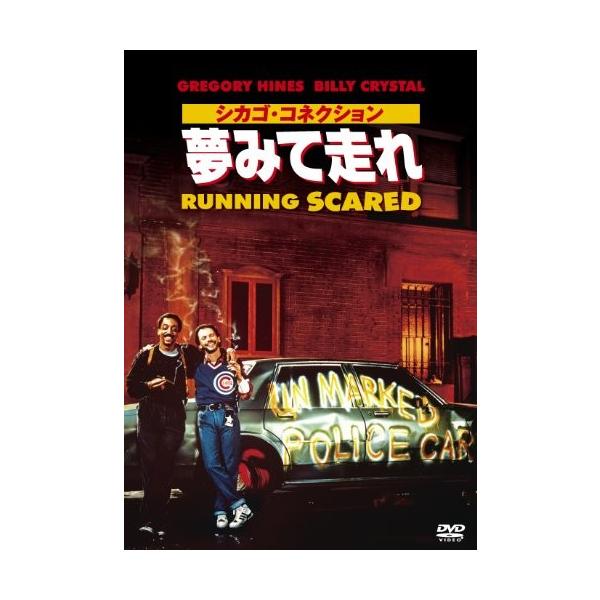 廃盤 DVD シカゴ・コネクション/夢みて走れグレゴリー・ハインズ ビリー・クリスタル PR