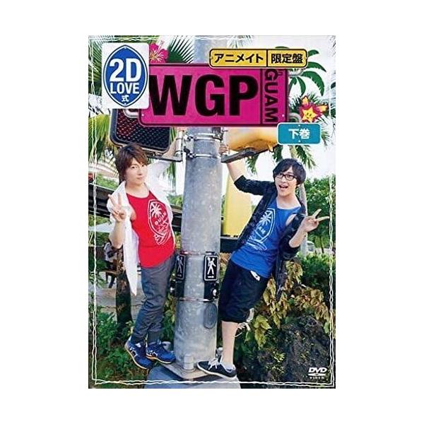 ボーナスストアプラス 10％対象 DVD 2D LOVE式 WGP in GUAM 下巻 アニメイト限定盤 B07BJL5BYC