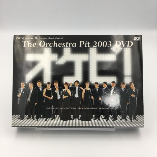 DVD オケピ！2003 初回限定盤　未開封 オケピ！The Orchestra Pit 2003 DVD