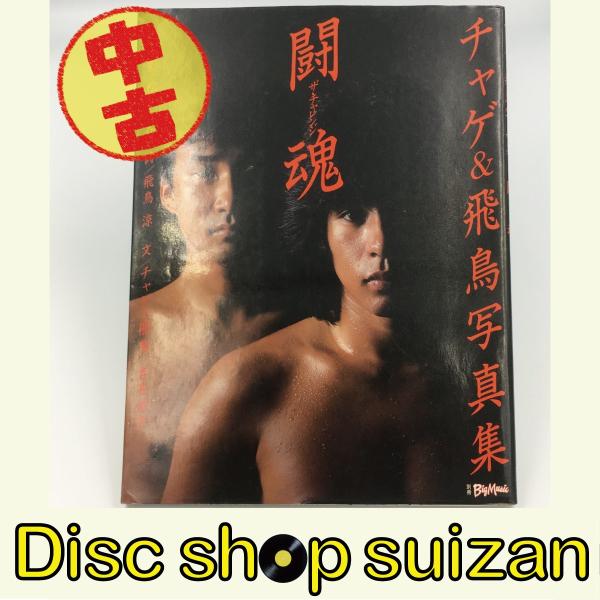 美品 CHAGE and ASKA チャゲ&飛鳥 写真集 闘魂 ザ・チャレンジ