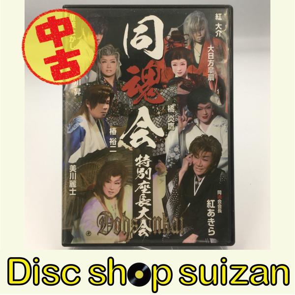 USED品/中古品) 訳あり 同魂会 特別座長大会 2011 in 博多新劇座