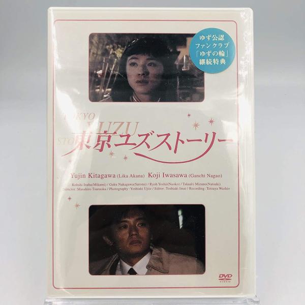 ボーナスストアPlus対象 廃盤 DVD 東京ユズストーリー最終回 ゆず公認ファンクラブ ゆずの輪 継続特典 B082CWYZWB