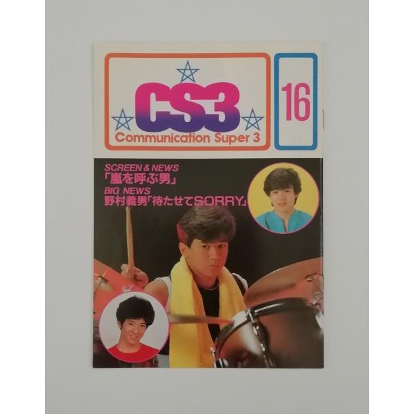 たのきんトリオ CS3 ファンクラブ 会報 16号 田原俊彦 近藤真彦