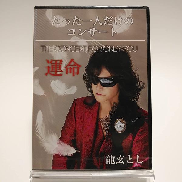 ボーナスストアPlus 10％対象 廃盤 龍玄とし 2DVD 運命 たった一人だけのコンサート X JAPAN B0D333HM8H