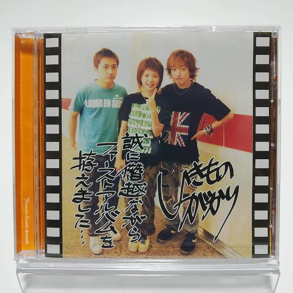 廃盤 いきものがかり CD 誠に僭越ながらファーストアルバムを拵えまし