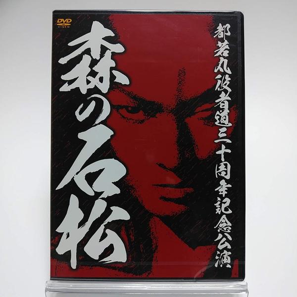 都若丸劇団さんのDVDシリーズ 廃盤 都若丸役者道 三十周年記念公演 森の石松 2DVD 大衆演劇
