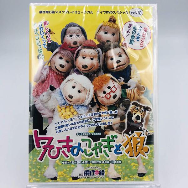廃盤 DVD 7ひきのこやぎと狼 劇団飛行船 マスクプレイ