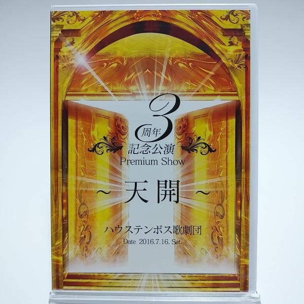 ハウステンボス歌劇団 DVD3点 ボーナスストアプラス 10％対象 廃盤 ハウステンボス歌劇団 DVD 3周年