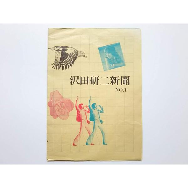 優良配送 (USED品/中古品) 沢田研二新聞 No.1 昭和48年8月10日発行 渡辺プロ FC会報 2501M