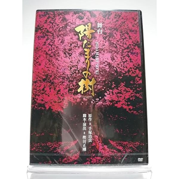 優良配送 DVD 舞台 陽だまりの樹 : Disc shop suizan - 通販 - Yahoo 