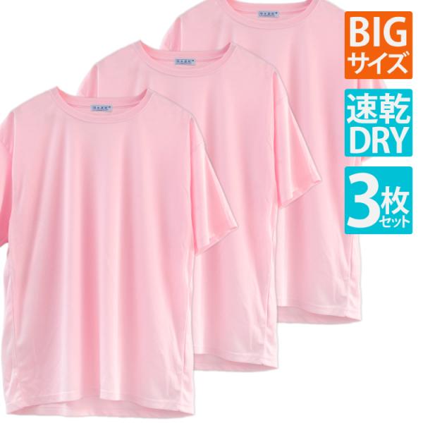 Tシャツ 無地 半袖 メンズ 大きいサイズ 速乾 3L 4L ピンク ドライT