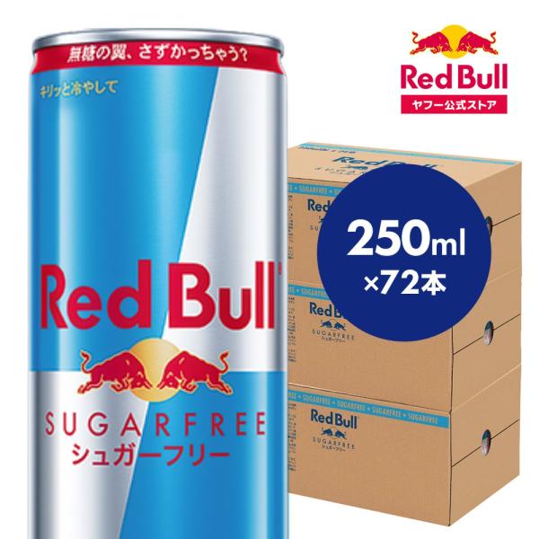レッドブル（RedBull） 公式 エナジードリンク シュガーフリー 250ml