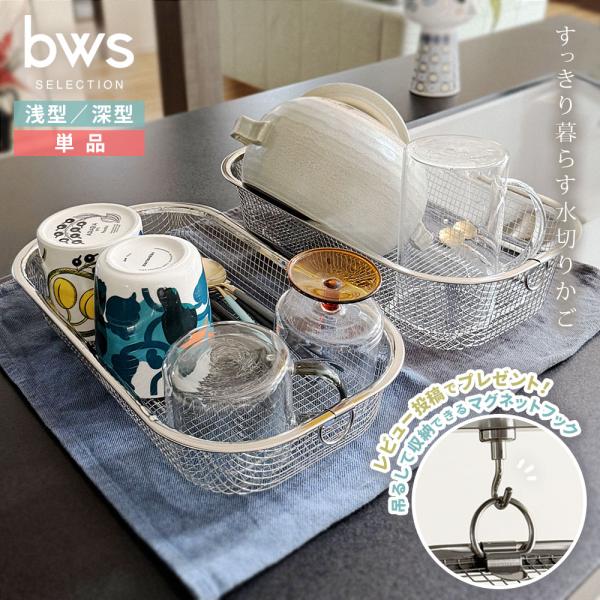 【レビュー記入でマグネットフック1本プレゼント】 bws selection すっきり暮らす水切りかご 浅型／深型 ( ビーワースセレクション 単品 水切りかご )